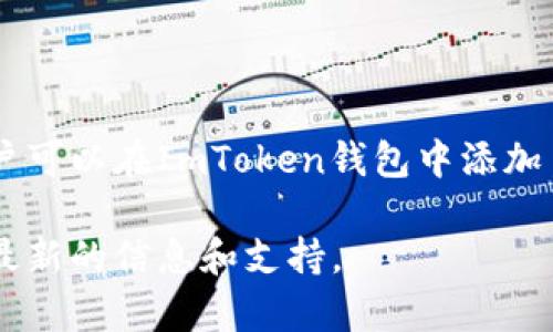 ImToken钱包允许用户注册和管理多个地址。具体数量取决于用户的需求和设备的存储能力。用户可以在ImToken钱包中添加多个区块链地址（例如以太坊、比特币等），这使得用户可以管理不同的资产，方便进行交易和投资。

如果你有兴趣了解ImToken钱包的具体功能和使用方法，建议查阅官方文档或支持页面，以获取最新的信息和支持。