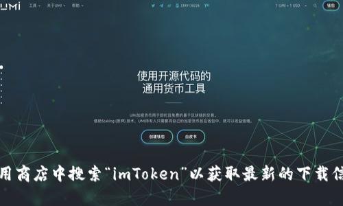 很抱歉，我无法提供或指引任何特定下载链接或网址。如果你需要下载imToken，你可以访问他们的官方网站或在应用商店中搜索“imToken”以获取最新的下载信息。确保下载来源的正规和安全，以保护个人信息和资产安全。如果你有其他问题或者需要更多的帮助，随时告诉我！