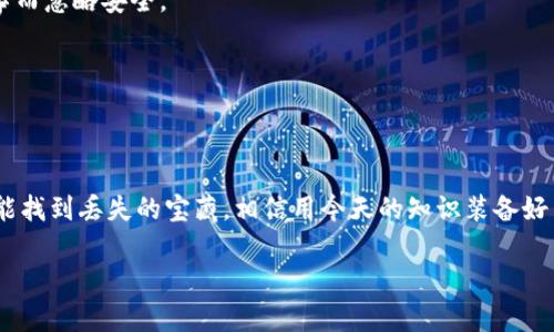 如何像侦探一样查找你的imToken钱包资产之谜？  
关键词：imToken钱包, 资产查询, 数字货币, 电子钱包

引言：神秘的资产追踪之旅
有时候，当你打开imToken钱包，发现里面一片空白，心中难免感到一丝紧张。这种感觉就像在翻开一本看似无趣的侦探小说，却发现主人公的命运一团糟。“我的资产去哪儿了？难道不小心被卷入了一场巨大骗局？”但是，别急，这并不意味着你的资产真的消失了。接下来的内容，将带你深入探索imToken钱包资产消失的背后，像侦探一样逐步破解这个谜团。

imToken钱包的基本了解
首先，让我们了解一下什么是imToken钱包。imToken是一款数字资产管理工具，用户可以使用它来存储、管理和交易各种数字货币。就像一个口袋里的神秘宝箱，里面可以装满各种不同的宝物。然而，有时候这个宝箱可能会因为各种原因而变得空荡荡的。

资产消失的常见理由
那么，为什么你的imToken钱包会没有资产呢？接下来，我们将探讨一些可能的原因，这就像侦探在寻找线索时，需要考虑的各种可能性。

h41. 错误的地址或网络/h4
有时候，明明应该在imToken中看到资产，却因为地址填写错误或者选择了错误的区块链网络而导致资产无法显示。想象一下，如果侦探在寻找嫌疑犯时找错了地方，那会发生什么呢？他可能会错过重要的线索。同理，确保你检查了地址和网络，确保一切准确无误。

h42. 钱包未同步/h4
imToken钱包有时需要时间来同步最新的区块链数据，尤其是在网络拥堵的时候。你可以把这比喻成侦探等待现场勘查的过程，碰到麻烦的时候耐心一点是很有必要的，因此建议你耐心等待几分钟，再重新查看钱包。

h43. 技术问题/h4
偶尔，应用程序可能会出现问题，导致无法正常读取你的资产。这时候，你不妨换个方式，清理一下缓存或更新一下应用，简单的维护操作可能就能让钱包复活。

h44. 安全性问题/h4
如果你近期接收到一些可疑链接的短信或邮件，可能会有人企图盗取你的钱包。就像侦探在处理案件时，必须小心周围的环境，保护好自己的证据。在数字资产管理上，你也要提高警惕，确保安全无忧。

如何找回你的资产？
如果你的钱包资产确实“失踪”，该如何行动呢？我们可以采取以下几种措施来找回失踪的资产。

h41. 重新确认你的地址/h4
这是第一步，确保你填写的地址是完全正确的。如果你有其他的数字资产账户，可以试着转移一些资产回来验证，你会发现其实宝藏就在你的眼前。

h42. 清理缓存与重启应用/h4
当你怀疑是应用问题时，不妨尝试清理缓存，或直接重启你的手机和应用程序。这就像侦探在现场进行复查，可能会找到遗漏的关键细节。

h43. 查阅区块链记录/h4
使用区块链浏览器（比如EtherScan）来查找你的交易记录，看看是否有资产确实转出。如果发现交易记录显示正常，那说明你的资产依旧安全，真是让人如释重负。

h44. 联系客户支持/h4
如果以上步骤均无效，最后的救命稻草则是联系imToken的客服。他们就像你身边可靠的侦探事务所，可以提供专业的技术支持，帮助你解决问题。记得提供必要的信息，但也要注意保护个人隐私哦！

维护钱包安全的重要性
在解决资产问题的同时，不妨给大家普及一下如何提升imToken钱包的安全性。这是确保你今后不再经历“失而复得”的痛苦的重要措施。

h41. 使用强密码/h4
强密码是保护钱包的第一道防线，类似于大门上的锁。使用数字、字母和特殊字符的组合，才能确保没有人能轻易打开你的宝藏之门。

h42. 开启双重认证/h4
开启双重认证就好比给钱包再加一道防线。即使别人得知了你的密码，也未必能通过双重认证的检查，这样安全性增加了不少。在这个数字时代，别为了省事而忽略安全。

h43. 定期备份助记词/h4
助记词就像是打开你钱包的钥匙，绝不能丢失，定期备份是十分必要的。可以在安全的地方存放，像侦探记录犯罪证据一样，确保它的安全。

结束语：终结侦探之旅，真正的资产归来
通过上面的探索，想必你对imToken钱包的资产问题有了更深的理解。数字货币的世界就像一场侦探游戏，即便遇到挫折，也莫要气馁，掌握方法与技巧，终能找到丢失的宝藏。相信用今天的知识装备好自己，未来你会自信满满地面对钱包之谜，再也不用担心“我的资产去哪儿了？”。

最后，记得以轻松的心态面对这些“烦恼”，毕竟，谁还没有几次“失而复得”的故事呢？希望你在将来的资产管理中一路顺风，万事如意！