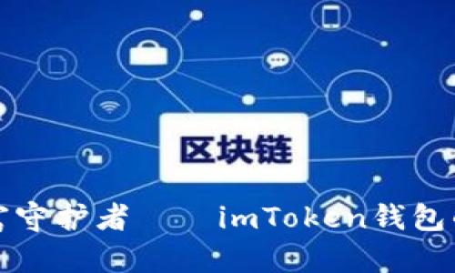 你的虚拟财富守护者——imToken钱包的安全性分析