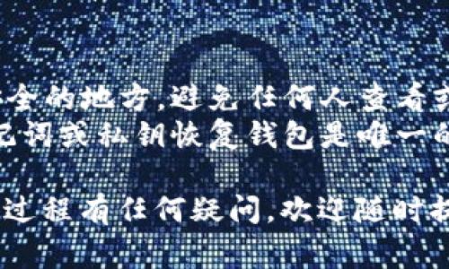 导出ImToken钱包通常涉及几个步骤，具体步骤可能因版本的不同而略有差异。下面是一个简单的指南，可以帮助你导出ImToken钱包。

### 1. 打开ImToken App
首先，在你的手机上找到并打开ImToken应用程序。

### 2. 访问钱包设置
在打开的应用程序主界面，找到并点击右下角的“我”选项。然后在这里你会看到钱包相关的设定选项。

### 3. 选择导出钱包
在设置中，找到“钱包管理”或者“备份”和“导出”相关的选项，选择你想要导出的钱包。

### 4. 输入密码
为了保护你的资产安全，系统会要求你输入钱包的密码。请确保准确无误地输入密码。

### 5. 备份助记词
导出钱包的一个重要步骤是备份助记词。系统可能会提供你的助记词，通过它可以恢复你的钱包。请妥善保管，切勿泄露给他人。

### 6. 导出私钥
如果需要，你还可以导出私钥，通常在“高级设置”中可以找到相应的选项。务必记住，私钥一旦泄露，钱包中的资金将面临风险。

### 7. 完成导出
在完成所有步骤后，按照提示确认导出，确保信息已正确保存。

### 注意事项
- **保护隐私**：导出钱包信息后，务必将其保存在安全的地方，避免任何人查看或获取。
- **无法恢复**：请注意，一旦你的资产丢失，使用助记词或私钥恢复钱包是唯一的方法。

通过以上步骤，你将能成功导出ImToken钱包。如果对过程有任何疑问，欢迎随时提问！