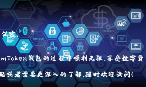 要在imToken钱包中获得TRX（波场币），你可以通过以下几个步骤进行操作。首先，TRX可以通过购买、交易或从其他钱包转账获得。以下是详细的步骤介绍：

1. 下载并安装 imToken 钱包
首先，如果你还没有安装 imToken 钱包，请前往官方App Store或Google Play下载并安装。imToken 是一个用户友好的数字货币钱包，支持多种区块链资产，包括TRX。

2. 创建或导入钱包
安装完成后，打开imToken。如果你是第一次使用，可以选择“创建钱包”。按照屏幕提示设置安全密码，并妥善保存助记词；如果你已经有了钱包，可以选择“导入钱包”，输入助记词或私钥进行导入。

3. 获取TRX的方式
想要获得TRX，有几种常见的方法：

h43.1. 购买TRX/h4
在imToken中，你可以通过法币购买（如果你的国家或地区支持）。在钱包首页，选择“购买”，然后选择TRX，按照步骤进行支付。

h43.2. 转账接收TRX/h4
如果你的朋友有TRX，他们可以直接将TRX转账到你的imToken地址。在你的钱包界面，点击“接收”，会生成一个TRX地址，分享给你的朋友。

h43.3. 交易所转入/h4
你还可以通过交易所（比如币安、火币等）购买TRX，然后将其转账到你的imToken钱包。首先在交易所购买TRX，然后在提币时输入你的imToken TRX地址，方便快捷。

4. 安全和注意事项
不管你选择哪种方式获取TRX，安全都是重中之重。确保你在官方网站上进行操作，保管好你的私钥和助记词，任何人都不应该知道这些信息。

5. 常见问题解答
在使用imToken钱包时，你可能会遇到一些常见问题。

h45.1. 如何查看我的TRX余额？/h4
在imToken的主界面，你可以直接查看所有资产，包括TRX的余额，非常方便。

h45.2. 转账TRX时需要注意什么？/h4
在转账时，请确认对方地址无误，因为区块链是不可逆的，一旦发送成功，无法找回。

h45.3. imToken钱包安全性如何？/h4
imToken使用分布式存储和加密技术，确保用户资产的安全性。但用户也需对自己的密码和助记词保密。

总结
总之，获取TRX非常简单，你只需通过购买、朋友转账或交易所转入等方式进行操作。希望你在使用imToken钱包的过程中顺利无阻，享受数字货币带来的乐趣！谁还没点小烦恼呢？不过，相信你很快能收获到属于你的TRX，像收集贴纸一样快乐！

以上是关于如何在imToken钱包中获得TRX的详细介绍，希望能对你有所帮助。如果你还有其他问题或者需要更深入的了解，随时欢迎询问！