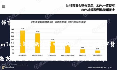 要在imToken钱包中获得TRX（波场币），你可以通过以下几个步骤进行操作。首先，TRX可以通过购买、交易或从其他钱包转账获得。以下是详细的步骤介绍：

1. 下载并安装 imToken 钱包
首先，如果你还没有安装 imToken 钱包，请前往官方App Store或Google Play下载并安装。imToken 是一个用户友好的数字货币钱包，支持多种区块链资产，包括TRX。

2. 创建或导入钱包
安装完成后，打开imToken。如果你是第一次使用，可以选择“创建钱包”。按照屏幕提示设置安全密码，并妥善保存助记词；如果你已经有了钱包，可以选择“导入钱包”，输入助记词或私钥进行导入。

3. 获取TRX的方式
想要获得TRX，有几种常见的方法：

h43.1. 购买TRX/h4
在imToken中，你可以通过法币购买（如果你的国家或地区支持）。在钱包首页，选择“购买”，然后选择TRX，按照步骤进行支付。

h43.2. 转账接收TRX/h4
如果你的朋友有TRX，他们可以直接将TRX转账到你的imToken地址。在你的钱包界面，点击“接收”，会生成一个TRX地址，分享给你的朋友。

h43.3. 交易所转入/h4
你还可以通过交易所（比如币安、火币等）购买TRX，然后将其转账到你的imToken钱包。首先在交易所购买TRX，然后在提币时输入你的imToken TRX地址，方便快捷。

4. 安全和注意事项
不管你选择哪种方式获取TRX，安全都是重中之重。确保你在官方网站上进行操作，保管好你的私钥和助记词，任何人都不应该知道这些信息。

5. 常见问题解答
在使用imToken钱包时，你可能会遇到一些常见问题。

h45.1. 如何查看我的TRX余额？/h4
在imToken的主界面，你可以直接查看所有资产，包括TRX的余额，非常方便。

h45.2. 转账TRX时需要注意什么？/h4
在转账时，请确认对方地址无误，因为区块链是不可逆的，一旦发送成功，无法找回。

h45.3. imToken钱包安全性如何？/h4
imToken使用分布式存储和加密技术，确保用户资产的安全性。但用户也需对自己的密码和助记词保密。

总结
总之，获取TRX非常简单，你只需通过购买、朋友转账或交易所转入等方式进行操作。希望你在使用imToken钱包的过程中顺利无阻，享受数字货币带来的乐趣！谁还没点小烦恼呢？不过，相信你很快能收获到属于你的TRX，像收集贴纸一样快乐！

以上是关于如何在imToken钱包中获得TRX的详细介绍，希望能对你有所帮助。如果你还有其他问题或者需要更深入的了解，随时欢迎询问！