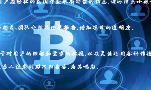 数字货币宣传机器，简单来说，就是一套可以帮助数字货币项目推广自身的工具和策略。这些工具和策略可能包括社交媒体营销、内容营销、社区管理等，旨在提高公众对该数字货币的认知度和接受度。为了具体了解数字货币宣传机器的运作方式及其重要性，我们可以将这个概念拆解成几个部分来深入探讨。

一、什么是数字货币宣传机器？

数字货币宣传机器，是指一系列系统化的手段和方法，旨在为某一特定的数字货币或区块链项目进行宣传和推广。就像是一个具备多种功能的平台，能够通过不同的渠道传播信息，吸引用户关注，建立社区动力，让更多人了解和参与到数字货币的世界中。

想象一下，这就像是一个独角兽在森林中奔跑，你希望更多的人看到它。那么如何让这些人注意到这个独角兽呢？就是通过各种手段，如发光、发声，甚至是设立一条香气四溢的糖果小路，让路过的人们停下脚步，转身去看。

二、数字货币宣传机器的工作原理

数字货币宣传机器的运作多面而复杂，核心在于抓住用户的眼球，并引导他们深入了解相应的项目。以下是几个主要的工作原理：

h41. 内容营销/h4

好的内容是任何宣传工作的基石。通过撰写高质量的文章、博客、视频和图像内容，可以吸引潜在的投资者和用户。例如，一家致力于普及数字货币知识的项目，可能会发布关于“什么是区块链”的详细指引，吸引那些对数字货币感兴趣但又理解不深的人。

h42. 社交媒体营销/h4

社交平台是传播信息的最佳途径之一。通过在Facebook、Twitter、Instagram等热门社交媒体上建立官方账号，并定期更新项目动态，可以有效与目标用户互动。例如，创建一个有趣且互动的问答活动，既能增加用户参与感，又能传播项目信息。

h43. 社区建设/h4

社区是数字货币宣传的核心。通过在Reddit、Telegram等平台建设用户社区，可以建立忠诚的用户基础。想想那些在车水马龙的城市中寻找朋友的独行者，社区就是他们能够找到归属感的地方。定期举行线上或线下活动，增强用户之间的互动与联系，有助于形成强大的社群效应。

h44. KOL（关键意见领袖）合作/h4

借助于行业内的KOL进行推广，能迅速提升项目的曝光度和信任度。选择那些在数字货币领域有影响力的博主或专家，与他们合作进行项目推广，就像汲取他们的光芒照亮自己的路，让更多人来关注你。

三、数字货币宣传机器的构成要素

构建一个有效的数字货币宣传机器，通常需要考虑下列几个要素：

h41. 明确目标受众/h4

对目标用户有清晰的认识，才能制定出有效的宣传策略。想要吸引的用户是年轻人还是年长者？他们是投资者还是只是对技术感兴趣的普通人？不同的受众需要不同的传播语言和方式。

h42. 传播渠道多样化/h4

数字货币宣传需要覆盖各种可能的传播渠道。除了传统的社交媒体，还有论坛、博客、播客等，通过多元化的渠道来传播信息，可以确保更广泛的触达。

h43. 数据分析与反馈/h4

宣传的效果必须通过数据进行持续分析。使用网站分析工具、社交媒体分析工具等手段，实时了解用户的反馈和行为。这就像是一位厨师在准备每一道菜后都会尝一尝，确保口味的适合。只有在数据的反馈中，才能不断宣传策略。

四、成功案例分析

在数字货币历史上，有不少成功的宣传案例值得我们学习。举几个例子，看看他们是如何通过数字货币宣传机器实现成功的：

h41. Binance（币安）/h4

币安凭借高效的社交媒体策略和丰富的社区活动，成功吸引了大量用户。通过在多个社交平台上建立强大的存在感，币安不仅宣传了自己的交易平台，还创建了一个包容的用户群体，让更多人愿意参与其中。

h42. Ethereum（以太坊）/h4

以太坊在发展初期就重视生态建设，与多个开发者建立合作关系，开展了大量的开发者大会。这种主动的社区建设策略，使得以太坊成为了开发者青睐的平台。

五、潜在挑战与应对策略

尽管数字货币宣传机器的潜力巨大，但在实际操作中也面临不少挑战：

h41. 信息过载/h4

在信息爆炸的时代，很容易让用户感到麻木。因此，要想出彩，需要用创新的方式呈现信息。例如，可以通过幽默搞笑的短视频，让用户在轻松的氛围中获取有价值的信息，谁还没点小烦恼呢？

h42. 信任问题/h4

由于行业的不成熟，很多用户对于数字货币仍然存在质疑。此时，透明和真诚是赢得用户信任的关键。可以通过发布详细的项目白皮书、团队介绍及进展报告，增加项目的透明度。

六、总结

数字货币宣传机器不仅仅是一个营销工具，它是一套系统化的思维方式，如何通过各种手段和策略来促进项目的成功。其核心在于对用户的理解和需求的把握，以及灵活运用各种传播渠道来实现项目的价值传递。随着数字货币市场的不断发展，构建一个高效的宣传机器将会是每一个数字货币项目成功的关键。

我们生活在数字时代，每个人的手机中都装满了信息，如何在信息的海洋中脱颖而出，就需要不断地和调整自己的宣传策略，让更多人注意到那只独角兽，为其喝彩。

数字货币宣传机器：让独角兽闪耀的神奇工具