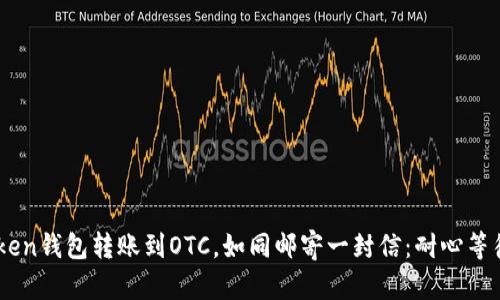 从ImToken钱包转账到OTC，如同邮寄一封信：耐心等待的艺术