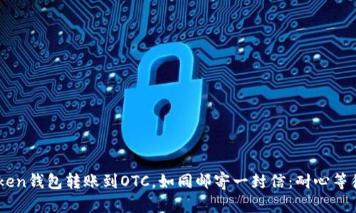 从ImToken钱包转账到OTC，如同邮寄一封信：耐心等待的艺术