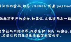   《当以太坊钱包密码如同