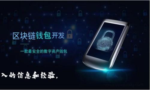 IM钱包（IM Wallet）是一款多链数字资产钱包，它支持多种区块链，帮助用户管理和存储加密货币。具体支持的链可能会随版本更新而变化，但IM钱包通常包括比特币（Bitcoin）、以太坊（Ethereum）、火币生态链（HECO）、币安智能链（BSC）、波场（TRON）等热门区块链。

IM钱包的特点包括：

1. **多链支持**：用户可以在同一个钱包中操作不同的区块链资产，方便管理。
  
2. **安全性**：IM钱包采用多重签名和加密技术保障用户资产的安全。

3. **用户友好**：界面简洁直观，适合新手和专业用户。

4. **社区和客服**：大多数数字资产钱包会有社区支持和客服来帮助用户解答问题。

如果你对IM钱包或区块链技术有进一步的兴趣，可以探索相关的技术文档或参与相关的社区讨论，以获取更深入的信息和经验。