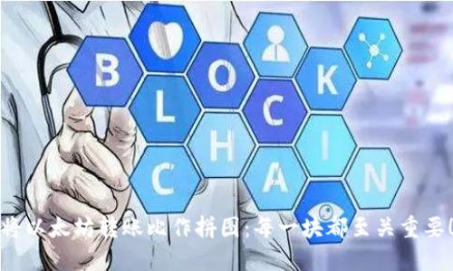 将以太坊转账比作拼图：每一块都至关重要！