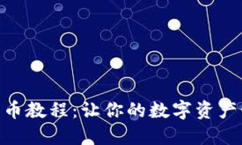 imToken钱包转币教程：让你的数字资产如水般自由流动