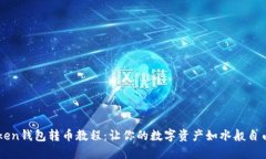 imToken钱包转币教程：让你