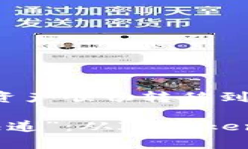 如何将IMToken钱包的资产顺畅转移到火币交易所？

数字资产转移的“便捷快递”：从IMToken钱包到火币的简单指南