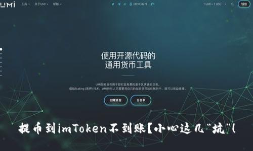 提币到imToken不到账？小心这几“坑”！