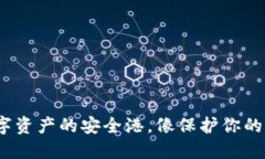 以太坊钱包：数字资产的