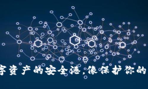 以太坊钱包：数字资产的安全港，像保护你的口袋里的钱一样