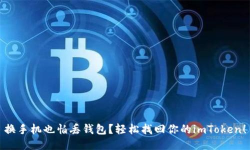 换手机也怕丢钱包？轻松找回你的imToken！