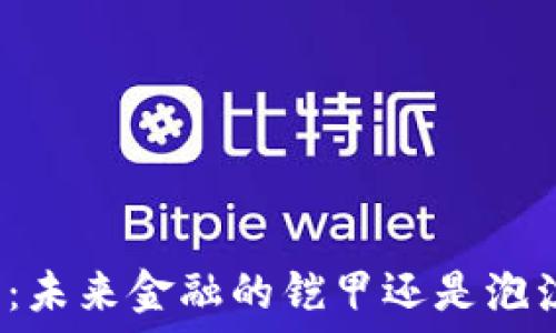   
美国数字货币：未来金融的铠甲还是泡沫的海市蜃楼？