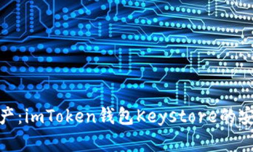 拥抱数字资产：imToken钱包Keystore的安全守护之道
