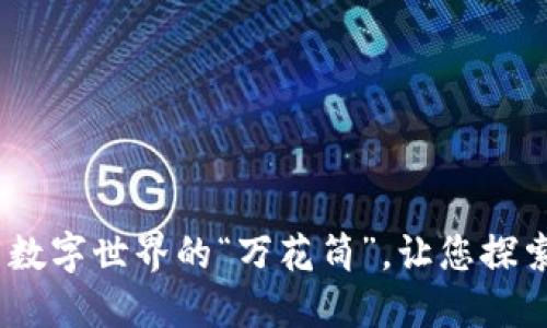 数字货币网址导航：如同数字世界的“万花筒”，让您探索加密乐趣的每一个角落