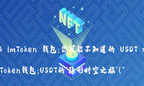 揭秘 imToken 钱包：你可能不知道的 USDT 之谜

“imToken钱包：USDT的‘隐形时空之旅’！”