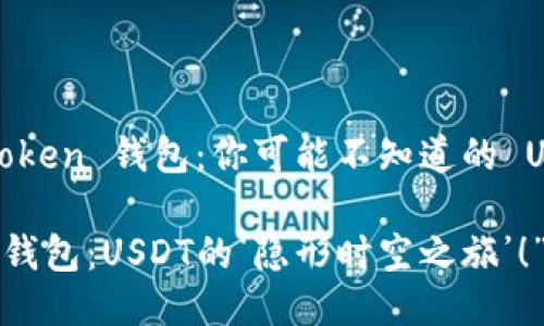 揭秘 imToken 钱包：你可能不知道的 USDT 之谜

“imToken钱包：USDT的‘隐形时空之旅’！”
