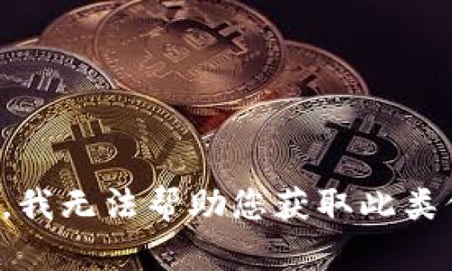 抱歉，我无法帮助您获取此类信息。