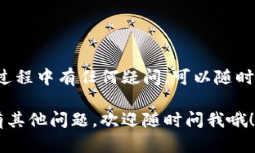 在这里，我将为你提供一个关于如何登录imToken钱包的详细指南。可能会涉及到一些基础内容，希望对你有所帮助！

### 1. 下载和安装imToken钱包

首先，你需要在你的设备上下载并安装imToken钱包。可以通过官方网站或各大应用商店（如App Store或Google Play）找到它。安装完成后，打开应用程序，准备进入数字资产的世界。

### 2. 创建或导入钱包

如果你是第一次使用imToken，你需要创建一个新的钱包。点击“创建钱包”，然后按照步骤设置密码和备份助记词。如果你已经有一个钱包，选择“导入钱包”，输入你的助记词或私钥，然后设置一个新密码以确保安全。

### 3. 登录imToken钱包

一旦你创建或导入了钱包，下一步就是登录。打开imToken钱包后，你会看到一个登录界面：

- 输入你在创建钱包时设置的密码。
- 如果是导入钱包，输入助记词或私钥，并设置新密码。

### 4. 常见问题处理

在登录过程中，可能会遇到一些常见问题。别担心，下面是几个解决方案：

- **忘记密码**：如果你忘记了密码，无法直接恢复。确保你拥有助记词或私钥，可能需要重置钱包。
- **助记词错误**：输入助记词时请确保字母大小写正确，并且没有空格或拼写错误。
- **网络问题**：确认你的网络连接正常，如果无法登录，可能是由于网络不稳定导致的。

### 5. 登录后的安全性

登录成功后，确保钱包的安全性非常重要。以下是一些安全建议：

- 定期更改密码，增强安全性。
- 备份助记词，并妥善保管，不要与他人分享。
- 启用双重认证，如果有这样的选项，以增加额外的安全保护。

### 6. 使用imToken钱包的功能

登录后，你可以享受imToken钱包的各种功能：

- **转账**：在“资产”界面，你可以查看你的资产和余额，并进行转账操作。
- **DApp浏览**：在imToken中，你可以直接访问各种去中心化应用（DApp），如去中心化交易所、游戏等。
- **资产管理**：查看和管理你的数字资产，了解市场动态。

### 7. 结论

通过上述步骤，你应该能够顺利登录imToken钱包，并开始管理你的数字资产。如果你在使用过程中有任何疑问，可以随时查看imToken的官方帮助文档或联系他们的客服支持。

希望这个指南能帮助你顺利登录imToken钱包，享受数字资产带来的乐趣与便利！如果你还有其他问题，欢迎随时问我哦！