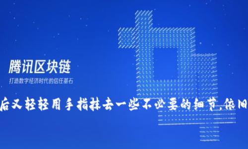 轻松清理你的数字指纹：如何在imToken中删除钱包明细
imToken, 钱包明细, 数字货币, 安全使用/guanjianci

引言：数字时代的痕迹
在这个数字化飞速发展的时代，我们每个人都在网络的海洋中留下了自己的数字足迹。就如同步入了一片巨大的沙滩，有的人喜欢留下脚印，而有人则希望抹去那些痕迹。想必你也曾感受到，在使用数字钱包时，钱包明细的隐私保护变得愈发重要。今天，我们就来聊聊如何在imToken这一热门数字货币钱包中轻松删除钱包明细，保护你的数字隐私。

为什么要删除钱包明细？
伴随着数字货币的兴起，越来越多的人开始接触并使用钱包进行交易。钱包明细如同牛仔裤上的旧污渍，一方面让人觉得不干净，另一方面也在无形中暴露了个人的财务安全信息。那么，我们为什么需要及时清理这些明细呢？
首先，隐私保护是现代生活中不可或缺的一部分。你的交易记录、金额、对手方的信息，这些内容往往涉及到个人隐私，妥善管理这些信息是保护你自己的方式。谁还没点小烦恼呢？但总不能让交易记录成为你生活中的烦恼源。
其次，简化钱包明细可以帮助我们更好地进行资金管理。想象一下，如果你的钱包明细就像一堆杂物，满地乱糟糟的，你怎么能快速找到你需要的信息？定期清理这些明细，让钱包井井有条，真是个人的独到之处！

在imToken中删除钱包明细的步骤
掌握了删除钱包明细的重要性，接下来就让我们一起看看具体的操作步骤。这些步骤简单而清晰，绝对能帮助你顺利清理钱包记录。

h4步骤一：打开imToken应用/h4
首先，当然是打开你的imToken应用啦。就像早上起床先喝杯水，保证水分，那第一步就不能少！

h4步骤二：进入“钱包”页面/h4
在imToken应用主页面，找到“钱包”选项，轻触进入，就如同进入一个秘密花园，准备发掘其中的宝藏。

h4步骤三：选择对应的钱包/h4
在“钱包”页面，你将看到你已创建的多个钱包。如果你的钱包像是一个热闹的派对，选择你想清理的那个钱包，走入这个属地。

h4步骤四：查看钱包明细/h4
选择钱包后，轻触“交易记录”查看明细。这里的每一行都是一段故事，你的每一次交易，都是一次冒险。

h4步骤五：删除明细/h4
在交易记录中，找到你想删除的记录，通常有个“删除”或者“清理”的选项。就像拨开杂草，清出一条道路，一切显得那么轻松。确认删除时，别犹豫，果断选择，释然一笑！

h4步骤六：确认结果/h4
完成删除后，记得回到交易记录中确认一下，确保你完成了一次小小的精简。就像收好在书架上的书籍，整齐归纳，心中也是一片明晰。

清理钱包明细后要注意什么？
删除了钱包明细之后，你的数字生活看似清爽，但依然需要注意一些事情。安全性和隐私保护依然不容忽视。不打算保留的信息还是要确保他们不被意外找到。毕竟，日常生活里，安全第一嘛！

额外小贴士：如何增强imToken的安全性
除了定期清理钱包明细外，我们还可以通过其他方式提升我们的钱包安全性。
h4使用强密码/h4
确保你的imToken账户密码复杂且独特，最好结合大小写字母、数字以及特殊符号，像一道保护墙，封锁潜在的入侵者。

h4启用双重认证/h4
如果可以，开启双重认证功能，就像为你的数字宝箱加锁，增加一层防护。即使遇到窃贼，也难以撬开你的宝藏。

h4定期更新应用/h4
定期检查imToken的更新，及时安装最新版本，以确保你拥有最新的安全补丁和性能。这就像给你的朋友送上一份节日礼物，总是让人开心。

总结：数字财务管理的新篇章
在数字化的时代，合理管理和清除钱包明细，显然已经成为了一种新生活方式。在imToken中删除钱包明细，就像是在沙滩上用沙子建造了一座城堡，之后又轻轻用手指抹去一些不必要的细节，依旧保留了美好的记忆。我们在清理的过程中，不仅是对信息的整理，也是对个人生活的负责。
希望今天的内容对你有帮助，让我们在这个虚拟的世界中，都能拥有一个更清晰、更安全的数字生活！