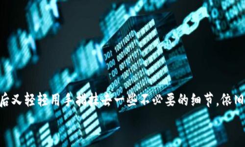 轻松清理你的数字指纹：如何在imToken中删除钱包明细
imToken, 钱包明细, 数字货币, 安全使用/guanjianci

引言：数字时代的痕迹
在这个数字化飞速发展的时代，我们每个人都在网络的海洋中留下了自己的数字足迹。就如同步入了一片巨大的沙滩，有的人喜欢留下脚印，而有人则希望抹去那些痕迹。想必你也曾感受到，在使用数字钱包时，钱包明细的隐私保护变得愈发重要。今天，我们就来聊聊如何在imToken这一热门数字货币钱包中轻松删除钱包明细，保护你的数字隐私。

为什么要删除钱包明细？
伴随着数字货币的兴起，越来越多的人开始接触并使用钱包进行交易。钱包明细如同牛仔裤上的旧污渍，一方面让人觉得不干净，另一方面也在无形中暴露了个人的财务安全信息。那么，我们为什么需要及时清理这些明细呢？
首先，隐私保护是现代生活中不可或缺的一部分。你的交易记录、金额、对手方的信息，这些内容往往涉及到个人隐私，妥善管理这些信息是保护你自己的方式。谁还没点小烦恼呢？但总不能让交易记录成为你生活中的烦恼源。
其次，简化钱包明细可以帮助我们更好地进行资金管理。想象一下，如果你的钱包明细就像一堆杂物，满地乱糟糟的，你怎么能快速找到你需要的信息？定期清理这些明细，让钱包井井有条，真是个人的独到之处！

在imToken中删除钱包明细的步骤
掌握了删除钱包明细的重要性，接下来就让我们一起看看具体的操作步骤。这些步骤简单而清晰，绝对能帮助你顺利清理钱包记录。

h4步骤一：打开imToken应用/h4
首先，当然是打开你的imToken应用啦。就像早上起床先喝杯水，保证水分，那第一步就不能少！

h4步骤二：进入“钱包”页面/h4
在imToken应用主页面，找到“钱包”选项，轻触进入，就如同进入一个秘密花园，准备发掘其中的宝藏。

h4步骤三：选择对应的钱包/h4
在“钱包”页面，你将看到你已创建的多个钱包。如果你的钱包像是一个热闹的派对，选择你想清理的那个钱包，走入这个属地。

h4步骤四：查看钱包明细/h4
选择钱包后，轻触“交易记录”查看明细。这里的每一行都是一段故事，你的每一次交易，都是一次冒险。

h4步骤五：删除明细/h4
在交易记录中，找到你想删除的记录，通常有个“删除”或者“清理”的选项。就像拨开杂草，清出一条道路，一切显得那么轻松。确认删除时，别犹豫，果断选择，释然一笑！

h4步骤六：确认结果/h4
完成删除后，记得回到交易记录中确认一下，确保你完成了一次小小的精简。就像收好在书架上的书籍，整齐归纳，心中也是一片明晰。

清理钱包明细后要注意什么？
删除了钱包明细之后，你的数字生活看似清爽，但依然需要注意一些事情。安全性和隐私保护依然不容忽视。不打算保留的信息还是要确保他们不被意外找到。毕竟，日常生活里，安全第一嘛！

额外小贴士：如何增强imToken的安全性
除了定期清理钱包明细外，我们还可以通过其他方式提升我们的钱包安全性。
h4使用强密码/h4
确保你的imToken账户密码复杂且独特，最好结合大小写字母、数字以及特殊符号，像一道保护墙，封锁潜在的入侵者。

h4启用双重认证/h4
如果可以，开启双重认证功能，就像为你的数字宝箱加锁，增加一层防护。即使遇到窃贼，也难以撬开你的宝藏。

h4定期更新应用/h4
定期检查imToken的更新，及时安装最新版本，以确保你拥有最新的安全补丁和性能。这就像给你的朋友送上一份节日礼物，总是让人开心。

总结：数字财务管理的新篇章
在数字化的时代，合理管理和清除钱包明细，显然已经成为了一种新生活方式。在imToken中删除钱包明细，就像是在沙滩上用沙子建造了一座城堡，之后又轻轻用手指抹去一些不必要的细节，依旧保留了美好的记忆。我们在清理的过程中，不仅是对信息的整理，也是对个人生活的负责。
希望今天的内容对你有帮助，让我们在这个虚拟的世界中，都能拥有一个更清晰、更安全的数字生活！