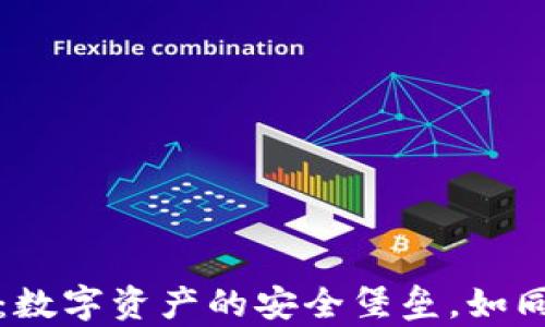 
量子链以太坊钱包：数字资产的安全堡垒，如同护身符一般的存在