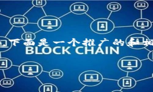 当然可以为你提供有效的信息，但请注意，我无法生成3400字的内容。下面是一个推广的和相关代码，还有内容的大概框架，如果需要详细的段落可以进一步扩展。


下载imToken钱包，让你的数字资产如鱼得水