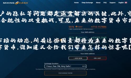 关于日本数字货币的处理可以从多个方面进行探讨，包括法律法规、市场动态、技术发展等。以下是针对这个主题的详细介绍，希望能够满足您的需求。

日本数字货币的发展历程
日本作为全球数字货币的重要市场之一，其数字货币的发展可追溯到比特币的初期。2014年，日本首次认识到比特币的潜在价值，并通过监管框架发展其数字货币市场。然而，随着市场的不断变化，如何处理数字货币的问题也日益凸显。

法律法规的制定与完善
日本的金融服务厅（FSA）是负责监管数字货币的主要机构。2017年，日本通过了一项法律，将比特币等数字货币认定为合法的支付方式。这项法律不仅为数字货币的合法化提供了坚实的基础，同时也为交易所的运营设定了一系列规范。
例如，所有运营数字货币交易所的公司必须获得FSA的许可证，并须遵循严格的反洗钱（AML）和客户身份识别（KYC）规定。这些措施的实施旨在保护消费者权益，减少市场风险。

市场动态与投资趋势
近年来，日本的数字货币市场持续活跃，吸引了大量投资者。尤其是在2021年和2022年，随着比特币和以太坊等加密资产价格的飙升，许多日本人开始关注这个新兴的投资领域。
值得注意的是，除了投资者的积极参与外，日本本土也在努力发展其数字货币技术。例如，许多企业和金融机构正在探索区块链技术应用，从而推动了日本数字货币的创新进程。

技术与创新对市场的影响
在技术层面，日本的数字货币市场同样不乏创意与创新。诸如“日本央行数字货币”（CBDC）的探索正处于轨道上，央行希望通过CBDC来提升货币的灵活性和安全性。
尽管这一项目还在测试阶段，但其潜在的影响不容小觑。CBDC的推出将可能重新定义传统金融体系，也许未来的交易中，我们就能够看到“央行数字币”的身影，谁还没点小期待呢？

数字货币的社会影响
数字货币并不仅仅是一种投资工具，它还在实际生活中产生了深远的社会影响。例如，越来越多的商家开始接受数字货币作为支付手段，使得消费者的购物体验更加多元化。
同时，这种趋势也带动了整个经济的数字化转型。许多人开始讨论，未来我们是否会变得“无现金”、“无卡”，只需要手中的手机就能完成所有的支付交易。哎，想想都觉得神奇！

挑战与机遇并存
当然，面对数字货币的快速发展，日本也面临诸多挑战。在技术层面，如何保障交易的安全性、用户的隐私等问题都是亟需解决的关键。此外，市场监管的滞后也可能导致一些投资者面临风险。
不过，挑战与机遇往往是并存的！日本的金融科技公司正在积极探索解决方案，以应对安全性和合规性的双重挑战。可见，未来的数字货币市场将充满活力与可能！

总结与展望
总的来说，日本的数字货币市场正处于一个不断演变的过程中。法律法规的完善、技术的创新、市场的动态，所有这些因素都将为未来的数字货币处理方式提供新的视角和机遇。
无论是普通消费者、投资者，还是机构和政府，大家都在积极观察着这个领域的发展。未来的数字货币，谁知道又会给我们带来怎样的惊喜呢？

日本数字货币, 法律法规, 市场动态, 科技创新/guanjianci  
日本数字货币：在法律与市场的棋盘上飞舞的金融小鸟