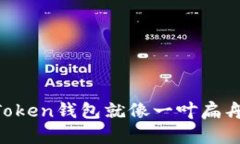在科技的海洋中，ImToken钱
