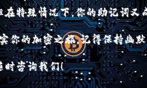 在使用imToken钱包时，重登录通常是一个简单的过程，但是否需要助记词取决于你所处的具体情况。让我们深入探讨一下这个问题，并确保你对imToken钱包的使用、助记词的作用和相关的安全措施有更全面的了解。

什么是imToken钱包？
imToken是一个广受欢迎的数字货币钱包，支持多种加密货币，包括以太坊及其ERC-20代币。作为一个去中心化的钱包，imToken帮助用户安全地存储、管理和交易数字资产，而不需要依赖第三方服务。用户对钱包的控制完全在于自己，借助于私钥和助记词，使得资产管理更加安全。

什么是助记词？
助记词是一串由12到24个单词组成的，能够帮助用户恢复访问其数字钱包的关键词。它们是你钱包的“钥匙”，一旦丢失，你将无法找回钱包中的资产。助记词的设计初衷是为了方便用户记忆和使用，同时提高数据的安全性。就像是你家大门的钥匙，丢了可就麻烦了。

重登录时需要助记词吗？
在大多数情况下，重新登录imToken钱包并不需要输入助记词。如果你只是想恢复会话或者切换账户，只需要输入你原来的账户信息（如密码），系统会自动带你进入你的钱包界面。然而，如果你卸载了app或者设备发生了变化，助记词则必不可少。那时候，助记词就成了重返你钱包的必经之路。

如何安全地管理助记词？
为了确保你的加密资产安全，你需要妥善管理助记词。以下是一些小技巧：
ul
    li将助记词写下来，并保存在安全的地方，最好是防火、防水的环境。/li
    li不要将助记词保存在电子设备中，尤其是与网络连接的设备，避免被黑客攻击。/li
    li定期检查你存储助记词的安全性，一旦发现问题，立即更换存储方式。/li
/ul

常见的登录问题与解决方案
在使用imToken时，用户可能会遇到以下常见登录问题：
ul
    listrong忘记密码：/strong若你忘记了账户密码，通常需要借助助记词重置密码。再次强调，安全地保存助记词的重要性不言而喻。/li
    listrong手机更换：/strong如更换手机，需重新安装imToken并使用助记词进行恢复。/li
    listrong网络问题：/strong有时网络不佳可能导致登录失败，确保你的设备连接稳定。/li
/ul

轻松搞定登录小技巧
如果你遇到不必要的烦恼，那么我有几个小技巧可以帮助你轻松应对：
ul
    listrong记密码策略：/strong使用一些简单的记忆技巧，比如押韵或者创造。/li
    listrong保持更新：/strong时常检查imToken的更新版，新的版本可能包含更好的安全性和用户体验。/li
    listrong用户反馈：/strong如果你有疑问，查看官方社区和论坛的用户反馈，可能找到类似情况的解决方案。/li
/ul

结论
在使用imToken钱包的过程中，重登录是否需要助记词这件事其实就像一把双刃剑：在正常情况下，你优雅地登录没有任何问题；但在特殊情况下，你的助记词又成为了你安全的守护者。因此，不论我们在加密世界中探索多远，保护好你的助记词，永远是一个明智的建议。

当然，谁还没点“登录烦恼”呢？但是只要妥善管理助记词，轻松登录imToken钱包，让你像个金融小天才一样轻松掌控数字资产。充实你的加密之旅，记得保持幽默感哦！

希望这篇文章能对你有所帮助，让你在使用imToken钱包时无后顾之忧，流畅安全地管理你的数字资产。如果还有其他问题，欢迎随时咨询我们！