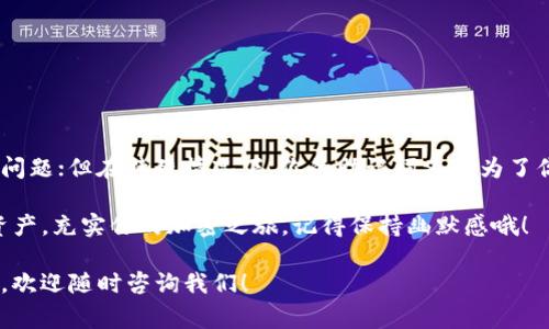 在使用imToken钱包时，重登录通常是一个简单的过程，但是否需要助记词取决于你所处的具体情况。让我们深入探讨一下这个问题，并确保你对imToken钱包的使用、助记词的作用和相关的安全措施有更全面的了解。

什么是imToken钱包？
imToken是一个广受欢迎的数字货币钱包，支持多种加密货币，包括以太坊及其ERC-20代币。作为一个去中心化的钱包，imToken帮助用户安全地存储、管理和交易数字资产，而不需要依赖第三方服务。用户对钱包的控制完全在于自己，借助于私钥和助记词，使得资产管理更加安全。

什么是助记词？
助记词是一串由12到24个单词组成的，能够帮助用户恢复访问其数字钱包的关键词。它们是你钱包的“钥匙”，一旦丢失，你将无法找回钱包中的资产。助记词的设计初衷是为了方便用户记忆和使用，同时提高数据的安全性。就像是你家大门的钥匙，丢了可就麻烦了。

重登录时需要助记词吗？
在大多数情况下，重新登录imToken钱包并不需要输入助记词。如果你只是想恢复会话或者切换账户，只需要输入你原来的账户信息（如密码），系统会自动带你进入你的钱包界面。然而，如果你卸载了app或者设备发生了变化，助记词则必不可少。那时候，助记词就成了重返你钱包的必经之路。

如何安全地管理助记词？
为了确保你的加密资产安全，你需要妥善管理助记词。以下是一些小技巧：
ul
    li将助记词写下来，并保存在安全的地方，最好是防火、防水的环境。/li
    li不要将助记词保存在电子设备中，尤其是与网络连接的设备，避免被黑客攻击。/li
    li定期检查你存储助记词的安全性，一旦发现问题，立即更换存储方式。/li
/ul

常见的登录问题与解决方案
在使用imToken时，用户可能会遇到以下常见登录问题：
ul
    listrong忘记密码：/strong若你忘记了账户密码，通常需要借助助记词重置密码。再次强调，安全地保存助记词的重要性不言而喻。/li
    listrong手机更换：/strong如更换手机，需重新安装imToken并使用助记词进行恢复。/li
    listrong网络问题：/strong有时网络不佳可能导致登录失败，确保你的设备连接稳定。/li
/ul

轻松搞定登录小技巧
如果你遇到不必要的烦恼，那么我有几个小技巧可以帮助你轻松应对：
ul
    listrong记密码策略：/strong使用一些简单的记忆技巧，比如押韵或者创造。/li
    listrong保持更新：/strong时常检查imToken的更新版，新的版本可能包含更好的安全性和用户体验。/li
    listrong用户反馈：/strong如果你有疑问，查看官方社区和论坛的用户反馈，可能找到类似情况的解决方案。/li
/ul

结论
在使用imToken钱包的过程中，重登录是否需要助记词这件事其实就像一把双刃剑：在正常情况下，你优雅地登录没有任何问题；但在特殊情况下，你的助记词又成为了你安全的守护者。因此，不论我们在加密世界中探索多远，保护好你的助记词，永远是一个明智的建议。

当然，谁还没点“登录烦恼”呢？但是只要妥善管理助记词，轻松登录imToken钱包，让你像个金融小天才一样轻松掌控数字资产。充实你的加密之旅，记得保持幽默感哦！

希望这篇文章能对你有所帮助，让你在使用imToken钱包时无后顾之忧，流畅安全地管理你的数字资产。如果还有其他问题，欢迎随时咨询我们！