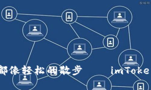 让每一次资产管理都像轻松的散步 – imToken钱包登陆界面解析