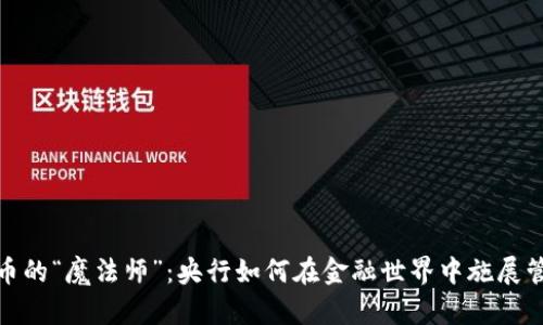 数字货币的“魔法师”：央行如何在金融世界中施展管理技巧