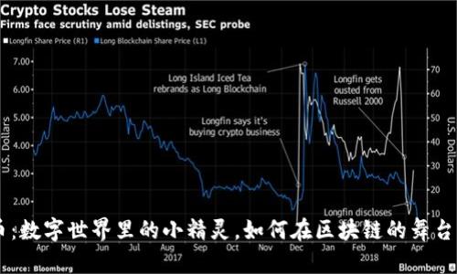 “Token币：数字世界里的小精灵，如何在区块链的舞台上跳动？”