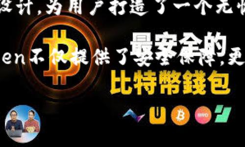   探索数字资产的新港湾：imToken钱包的魅力与优势 / 

 guanjianci imToken, 数字钱包, 加密货币, 安全存储 /guanjianci 

引言：数字货币的海洋，你的安全船只

在如今这个数字货币风起云涌的时代，imToken钱包宛如一艘稳固的船只，帮助我们在这片波涛汹涌的海洋中找到安全的港湾。谁还没点小烦恼呢？尤其是在存储和管理自己的数字资产时，选择合适的钱包就像是找到了那把开启幸福之门的钥匙。今天，我们就来一探imToken的奥秘，它是如何在金融的浪潮中脱颖而出的。

什么是imToken钱包？一站式数字资产管理平台

imToken钱包是一个集多种数字资产管理于一体的移动应用平台。无论你是想安全存储你的以太坊（Ethereum），还是心仪的各种ERC20代币，imToken都能如你的智能管家一般，妥善管理你的数字财富。作为用户，你无需担心复杂的操作，imToken的设计，让每一个人都能在几步之内完成数字资产的存储与交易。

imToken的核心优势：安全、易用、功能全面

首先，安全性是数字钱包的生命线。imToken采用了行业领先的安全技术，如助记词加密、私钥本地存储等，确保用户的资产不受外界侵害。这就像是为你的数字财富建立了一道坚固的城墙，让窃贼望而却步。

其次，imToken的用户体验设计十分人性化，操作界面简单直观，甚至连外行小白也能轻松上手。想象一下，一个早晨，你刚从梦中醒来，平躺在床上打开手机，一键操作就能查看你的资产增值情况，简直不要太享受！

而功能全面更是imToken的一大亮点。它不仅支持多种币种的存储和交易，还搭配了去中心化交易所和DeFi（去中心化金融）服务，让用户能够在一个平台上实现多元化的金融需求。你可以在不离家的情况下，随时随地进行资产管理，就像一个移动的投资顾问在你口袋里。

imToken钱包的使用场景：生活中的数字货币助手

想象一下这样的场景：你正计划与朋友聚餐，而这次聚餐将以数字货币的形式结账。你不用再担心找不到零钱或者尝试计算复杂的税费，打开imToken钱包，轻松扫描支付二维码就好，简直帅气到没有朋友！

不止如此，imToken还支持跨国交易，让海外购物也能轻而易举。无论是在深夜的网购狂欢，还是在白天的快速出行里，你都可以通过imToken进行即时的资金转账。说不定下次你从国外带回的，不止是好货，还有更多的投资机会。

如何安全地使用imToken钱包：保护你的数字资产

当然，使用imToken的同时，保护好自己的数字资产也是至关重要的。记住，安全如同锁，选对了，有效又可靠。

首先，不要轻易分享自己的助记词或私钥。它们就像你家里的钥匙，如果被不怀好意的人拿去，就会造成损失。保持秘密，才能保护你的财富安全。

其次，尽量在可信的网络环境下使用imToken，避免在公共Wi-Fi环境中输入敏感信息。虽然时代已经跨入了数字化，但良好的习惯永远不会过时。

imToken与其他钱包的对比：为何选择它？

市场上有许多钱包可供选择，但为何imToken却能在众多竞争者中崭露头角？这就像在众多餐馆里寻找那一味最美的佳肴，imToken凭借其独特的口味和过硬的“厨艺”成功吸引了数以万计的用户。

首先，imToken注重用户反馈，持续不断地进行产品。每一次更新都旨在为用户带来更好的体验，而不是一味追求功能上的堆砌。

其次，imToken的社区氛围浓厚，用户可以在内置的社区交流中分享经验、讨论趋势，相互学习，形成网络上的良好支持。这种社群互动不仅让使用者感到不再孤单，更为数字货币的学习和投资提供了良好的环境。就像是找到了志同道合的小伙伴，一起追寻财富的脚步。

总结：imToken钱包，数字资产管理的首选之舟

在这个迅速发展的数字经济时代，imToken钱包必将成为每个数字资产持有者的得力助手。它以其独特的安全保障、便捷的操作体验和全面的功能设计，为用户打造了一个无忧的数字资产管理环境。

无论你是一名资深的交易员，还是数字货币的新手，imToken都能帮助你驾驭这片未知的海洋，抵达财富的新边疆。作为一款值得信赖的钱包，imToken不仅提供了安全保障，更为你的每一次交易增添了一份信心与保障。

所以，别再犹豫了，快来体验imToken钱包的魅力，开启你的数字财富之旅吧！谁知道呢，也许下个成功的数字资产投资者就是你！