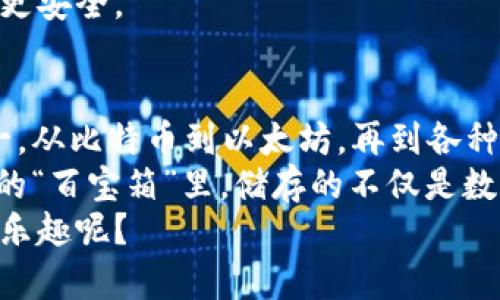    imToken钱包：数字资产的“百宝箱”，拥抱加密货币的无限可能  / 

 guanjianci  imToken, 加密货币, 数字钱包, 资产管理  /guanjianci 

引言：数字资产的“百宝箱”
在这个数字资产爆炸的时代，想象一下你拥有一个“百宝箱”，里面装满了各种珍奇的宝贝：有的闪耀着夺目的光芒，有的散发着悠久的历史气息，而有的则蕴含着无限的未来可能。在数字货币的世界里，这个“百宝箱”便是 imToken 钱包。
imToken 钱包，作为一个非常受欢迎的数字资产钱包，承载着用户对加密货币的美好期望。无论你是新手还是资深玩家，这个钱包都能帮助你轻松管理各种数字货币。今天，就让我们一起深入了解 imToken 钱包，看看它支持哪些币种，并揭开它的神秘面纱。

什么是 imToken 钱包？
首先，让我们来熟悉一下 imToken 钱包。imToken 是一款多链数字资产钱包，它不仅支持以太坊及其 ERC20 代币，还支持比特币、EOS、Tron 等众多主流公链和代币。就像一台多功能的瑞士军刀，imToken 钱包能够帮助用户轻松处理多种资产。
imToken 钱包提供了友好的用户界面，方便用户轻松管理数字资产。无论你是要查看余额、进行转账，还是参与数字资产的交易，imToken 都能让你如鱼得水。

imToken 支持的主要币种
那么，imToken 钱包到底支持哪些币种呢？我们来看看下面的清单，看看这个“百宝箱”里究竟装了多少宝贵的数字资产。

h41. 比特币（BTC）/h4
比特币，数字货币之王，碳基货币革命的开创者。imToken 钱包完美支持比特币，你可以轻松存储、发送和接收 BTC，享受 BTC 带来的所有便利。无论是用比特币在线购物，还是与朋友分享，你都可以随时随地进行交易，体验到数字货币的快捷与便利。

h42. 以太坊（ETH）/h4
以太坊，智能合约的代表，以其强大的功能与灵活的扩展性，让我们对区块链的未来充满想象。imToken 对以太坊的支持使得用户不仅能够转账 ETH，还能参与各类去中心化应用（DApp）的使用，带来丰富的数字资产体验。

h43. ERC20 代币/h4
什么是 ERC20 代币？简单来说，ERC20 是以太坊网络上最常见的代币标准。imToken 支持多种 ERC20 代币，给予用户更多样化的投资选择。无论是 DeFi 项目的治理代币，还是新兴币种，imToken 都能满足你的需求。

h44. EOS/h4
EOS 是一个新的区块链平台，旨在提供高效的 DApp 开发环境。imToken 钱包同样支持 EOS，让你能够轻松存储和管理你的 EOS 资产。想要体验一下去中心化自治组织（DAO）的魅力吗？赶紧用 imToken 开启你的 EOS 之旅吧！

h45. Tron（TRX）/h4
Tron 是另一个知名的区块链项目，致力于建立去中心化的互联网。在 imToken 钱包中存储 TRX，使用这些数字资产参与到广泛的娱乐及内容创作平台中去，感受全新的数字体验。

h46. 其他币种/h4
除了以上提到的主要币种，imToken 还支持许多其他数字资产，涵盖多个领域，如 DeFi、NFT 等。想想看，一个钱包就能把大千世界的宝藏收入囊中，这不仅是财富的管理，更是一种生活的新方式。

如何使用 imToken 钱包？
掌握了 imToken 支持的各种币种，我们接下来就讨论如何使用这个钱包。别担心，即使是你第一次接触数字资产，也可以轻松上手。

h41. 下载与安装/h4
首先，你需要前往 imToken 的官方网站或应用商店（如苹果 App Store 或谷歌 Play）下载 imToken 钱包应用，随后按照指引进行安装。

h42. 创建钱包/h4
安装完成后，打开应用，选择创建新钱包。系统会提示你设置密码，并生成助记词。千万要记住，这个助记词就是你钱包的“安全通行证”，绝不能随意分享给他人。

h43. 添加币种/h4
你可以在 imToken 中轻松添加各种支持的币种，进入“资产”页面，点击“添加资产”，选择你想要管理的币种，便可将其添加到钱包中。

h44. 转账与接收/h4
当你需要转账时，只需输入接收方的钱包地址、输入数量，确认后即可完成转账。而接收资金时，你只需将自己的钱包地址分享给对方，轻松方便。

安全性与隐私保护
说到钱包，安全性不容小觑。imToken 钱包在这方面做得相当出色。首先，它采用了多层安全防护机制，确保用户的私钥和助记词不会被泄露。此外，用户可以选择设置生物识别或面部识别，提高安全性。
记住，谁还没点小烦恼呢？保护自己的数字资产就像保护自己的钱包一样重要。小小的守护措施，可以让你的财富更安全。

总结
imToken 钱包作为数字资产领域的一颗明珠，以其出色的用户体验和强大的功能，已经成为广大用户的首选之一。从比特币到以太坊，再到各种 ERC20 代币，imToken 钱包的支持范围之广，足以满足大多数用户的需求。
无论你是想开始投资，还是只是想体验一下数字资产的乐趣，imToken 都能带给你无限的可能。在这个数字货币的“百宝箱”里，储存的不仅是数字财富，还有无尽的机遇与梦想。
所以，动动手指，下载 imToken，开启你的数字货币之旅吧！人生就像一场冒险，没点冒险精神，怎么能享受生活的乐趣呢？