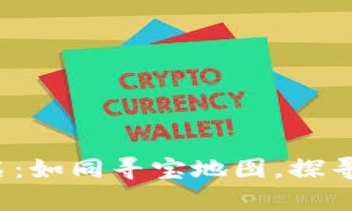 数字货币全球排名：如同寻宝地图，探寻财富珍宝的秘密！