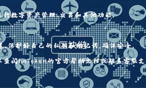 以下是下载imToken钱包的步骤：

### 1. 前往官方网站或应用商店

- **官方网站**: 访问[imToken官网](https://tokens.im)，在页面中选择相应的下载链接。
- **应用商店**: 如果你是使用安卓设备，可以在Google Play商店中搜索“imToken”，如果是iOS设备，打开App Store，搜索相同的关键词。

### 2. 下载应用

- 在找到imToken钱包后，点击下载按钮。如果你是在手机上，系统会自动为你下载并安装应用。

### 3. 安装应用

- 对于安卓用户，下载完成后，找到下载的APK文件，点击进行安装。需要注意的是，可能需要在手机的设置中允许安装未知来源的应用。
  
- 对于iOS用户，下载后应用会自动安装在主屏幕上。

### 4. 创建或导入钱包

- 打开应用后，你可以选择创建新的钱包或导入已有的钱包。如果是新用户，按照提示设置密码和备份助记词。

### 5. 使用imToken钱包

- 完成设置后，你可以开始使用imToken钱包进行数字资产管理、交易和其他功能。

### 6. 注意安全

- 不论是下载还是使用，都要注意选择官方渠道，保护好自己的私钥和助记词，确保安全。

如果你在下载或使用过程中遇到任何问题，可以查阅imToken的官方帮助文档或联系客服支持。

希望以上信息对你有所帮助！