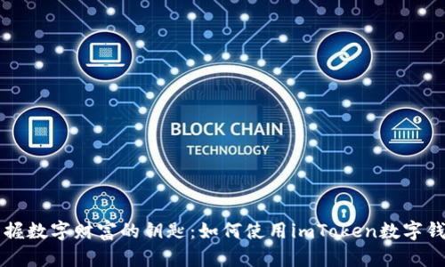 掌握数字财富的钥匙：如何使用imToken数字钱包