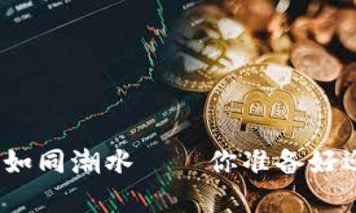 数字货币价值如同潮水——你准备好迎接涨潮了吗？