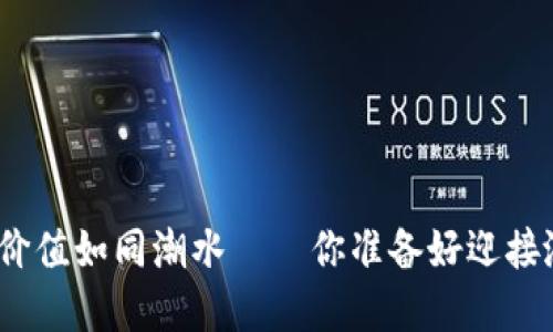 数字货币价值如同潮水——你准备好迎接涨潮了吗？