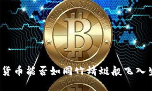 数字货币能否如同竹蜻蜓般飞入生活？