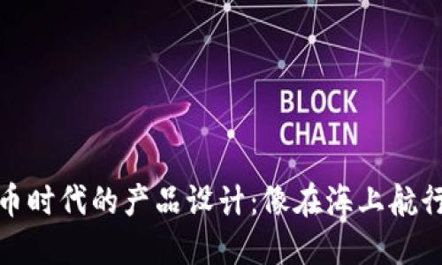 数字货币时代的产品设计：像在海上航行的帆船