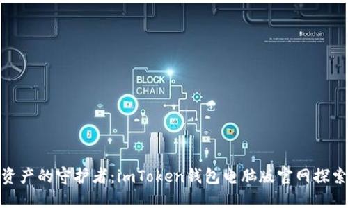 数字资产的守护者：imToken钱包电脑版官网探索之旅