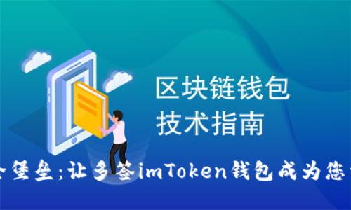 构建数字安全堡垒：让多签imToken钱包成为您资产的守护者