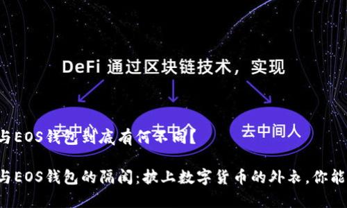 以太坊钱包与EOS钱包到底有何不同？

以太坊钱包与EOS钱包的隔阂：披上数字货币的外衣，你能存下些什么？